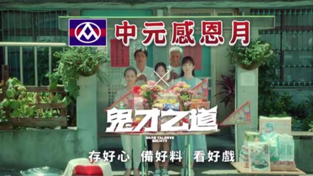 中国台湾全联中元节广告，又恐怖又好笑 - 4A广告网