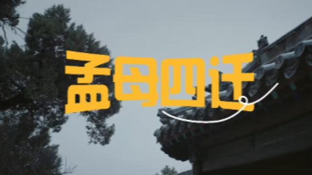 科大讯飞新广告，诠释“孟母四迁”的新选择