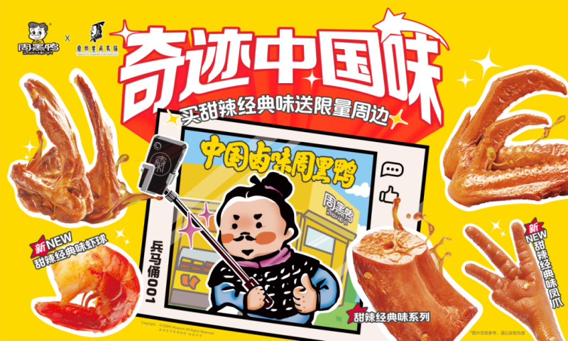 周黑鸭