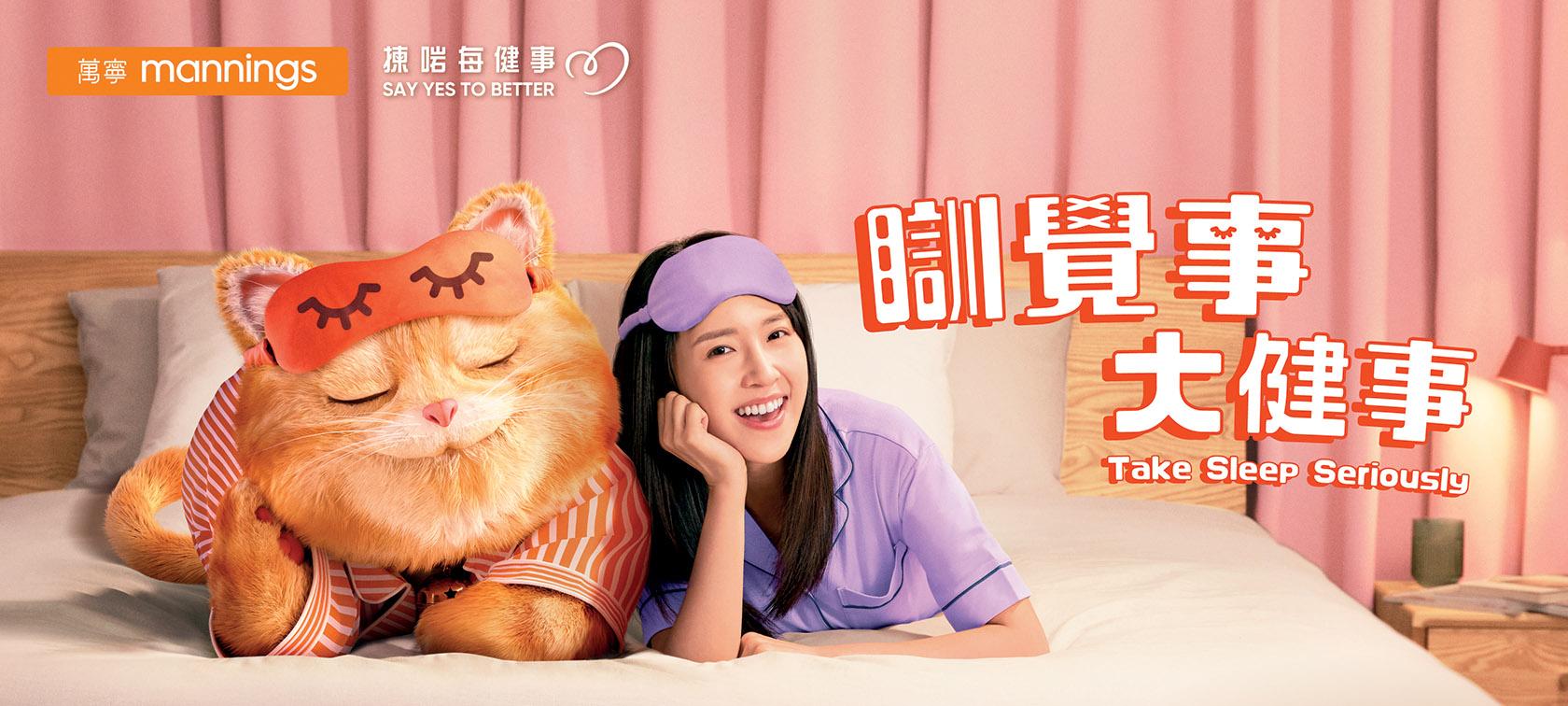 万宁和 DDB 集团推出新活动鼓励香港人重视睡眠