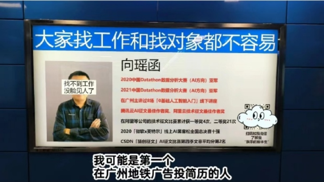 为推广自己，打工人买广州地铁广告展示简历