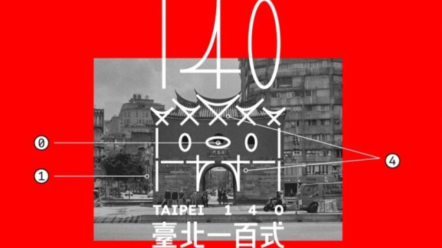台北建城140周年LOGO，满眼都是数字 - 4A广告网