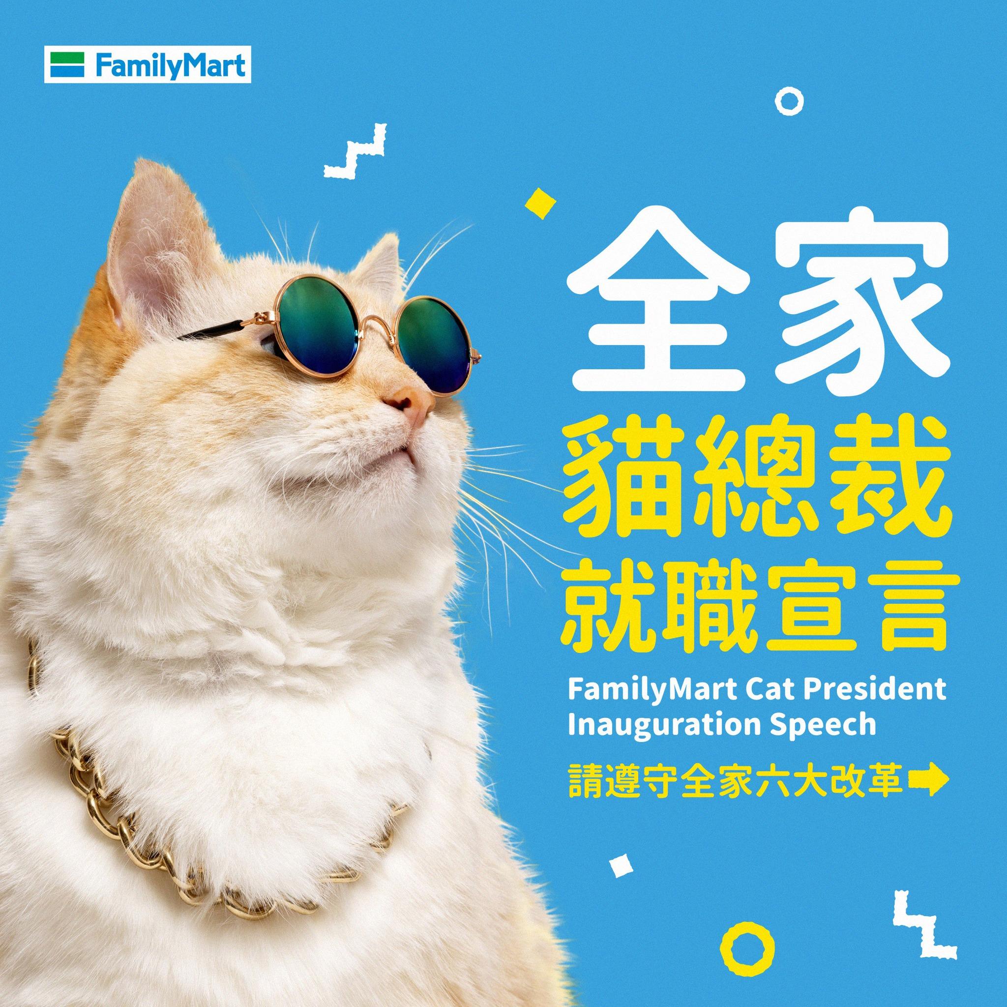 台湾全家:猫总裁上任!热狗不卖了,改卖热猫