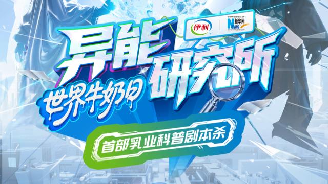 剧本杀的风吹到伊利了，这波营销狠狠拿捏年轻人