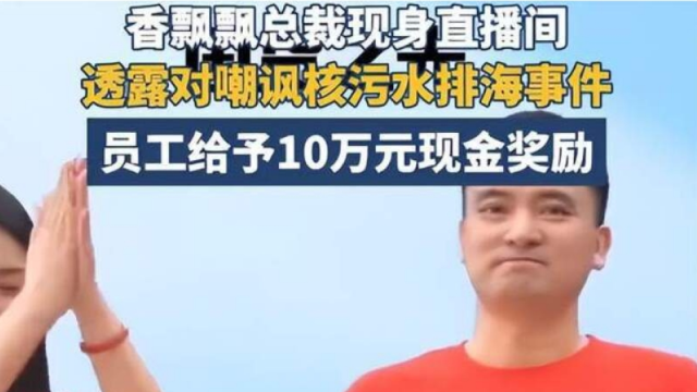 文案讽刺日本核污水，香飘飘奖励好样员工 10 万元引热议