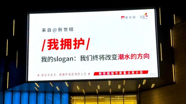 新世相的大屏文案，让毕业生狠狠共情了