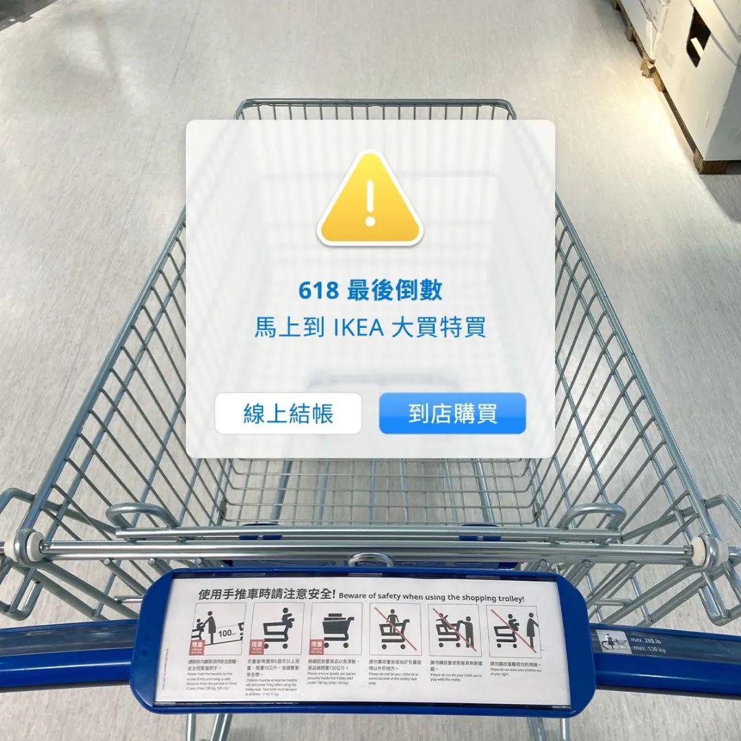 台湾宜家,618