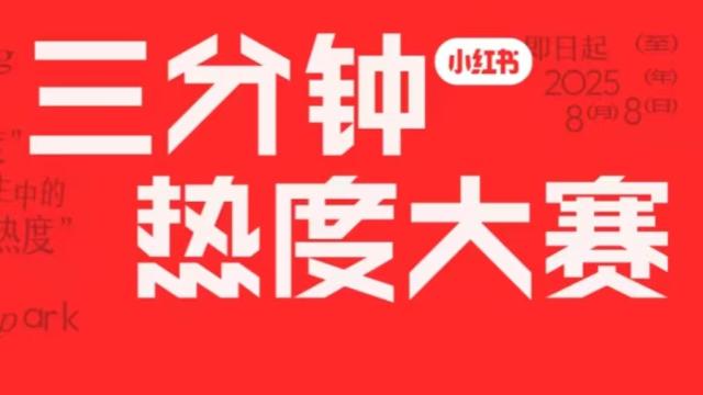 小红书举办三分钟热度大赛，把兴趣营销玩出花了