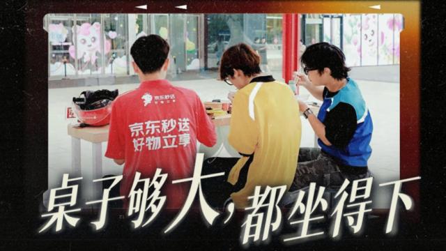 京东喊出求和口号：桌子够大，都坐得下
