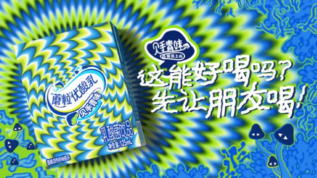 优酸乳推出见手青味新品，沉浸在抽象的艺术中无法自拔