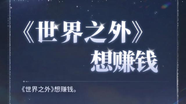 《世界之外》公关竟然直言想赚钱，玩家锐评：已经癫了