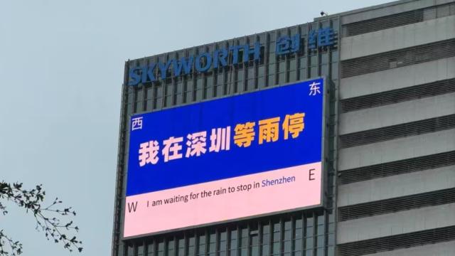 深圳连续下暴雨，创维集团大屏文案也是应景上了