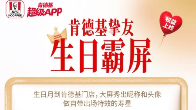 E人排面！肯德基生日霸屏服务比海底捞还会玩