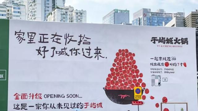 于屿城火锅，把围挡广告的精髓学到位了