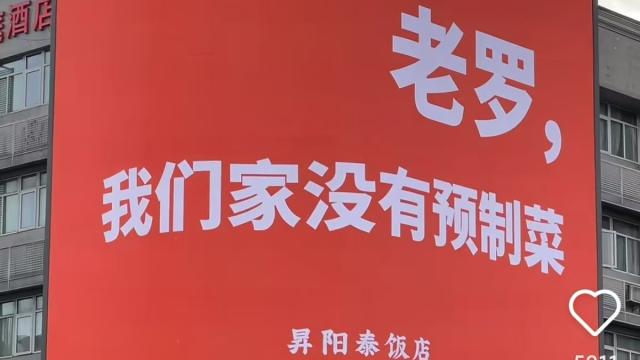 为抢预制菜话题热度，底气足的品牌集体打广告喊话老罗