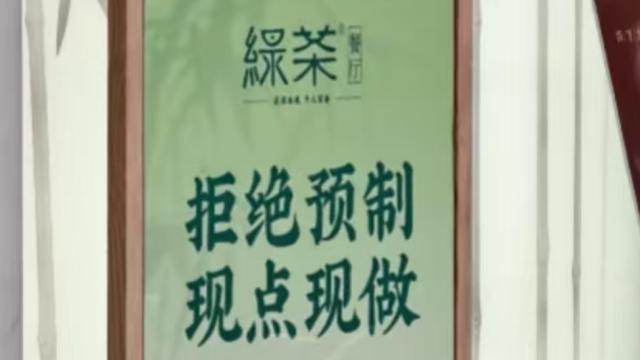 偷偷拆掉现做招牌，绿茶餐厅被嘲预制菜老祖宗