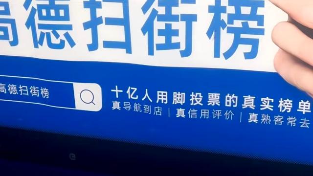 高德地图扫街榜广告语惹争议，网友：这文案像用脚写的