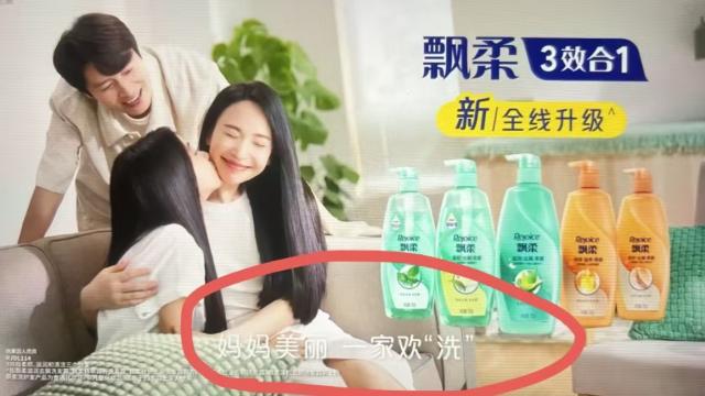 飘柔广告文案翻车，女性网友怒了