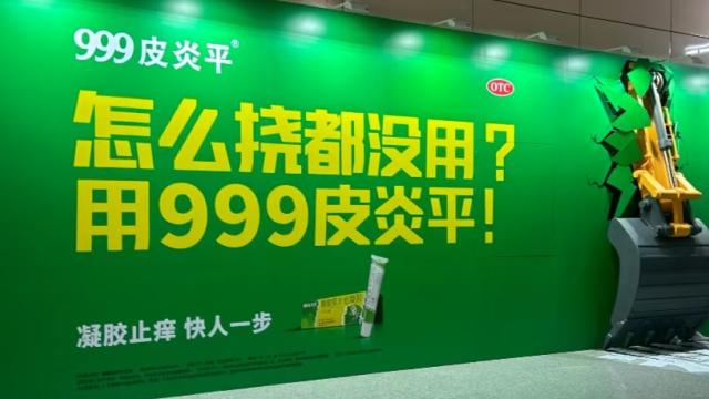 把挖掘机搬进广州地铁，皮炎平广告太抽象了