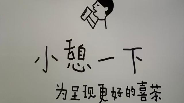 故意写错别字？喜茶又有围挡海报出圈