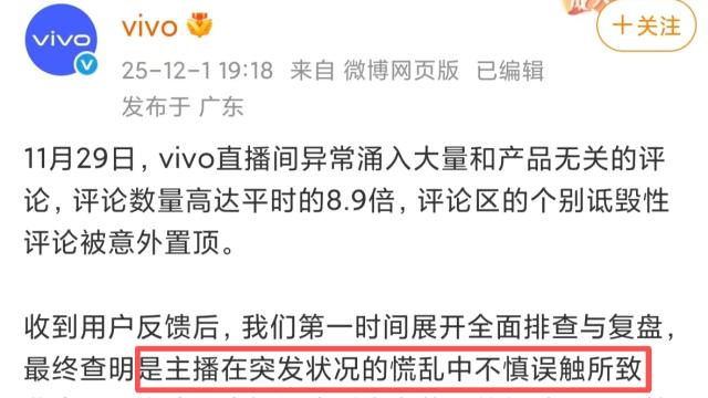 “不需要女性用户”直播间言论惹众怒后，vivo终于出面回应