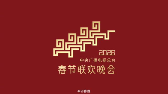 马年春晚LOGO曝光，中式审美太高级了