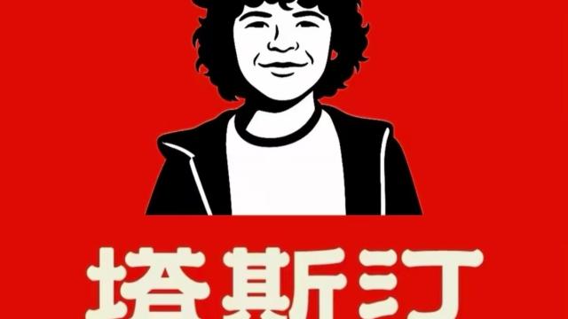 达斯汀代言塔斯汀？网友整活杀疯了