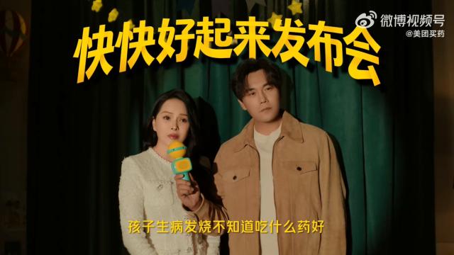 伊能静秦昊开双人发布会了？美团买药TVC有点幽默