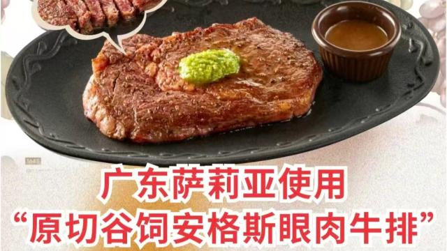 萨莉亚发布牛排科普帖，真实的商战果然朴实无华