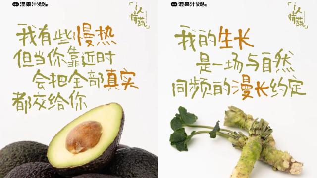 混果汁的植物情书海报，文案自带治愈力