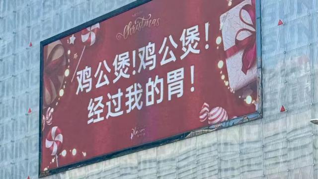 潮汕圣诞节大屏太太太有梗了，看完差点笑喷