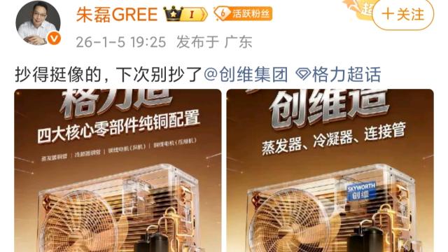 创维宣传海报“撞脸”格力海报，格力高管不忍了