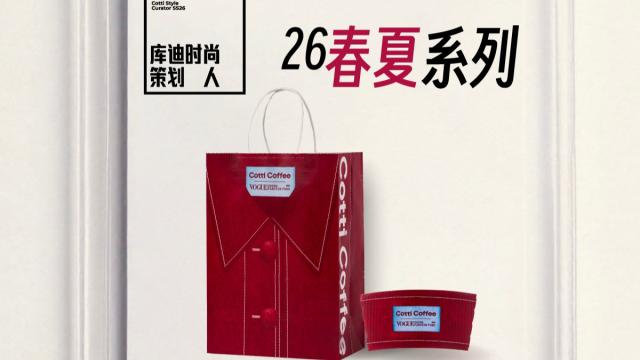 新包装竟然走秀场风，库迪也是彻底闯入时尚界了