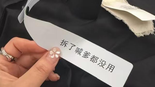 “拆了喊爹都没用”，男装吊牌文案被骂惨了